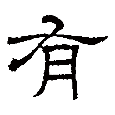 王基碑
