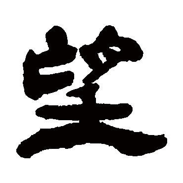杨岘