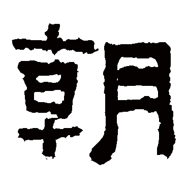 张迁碑