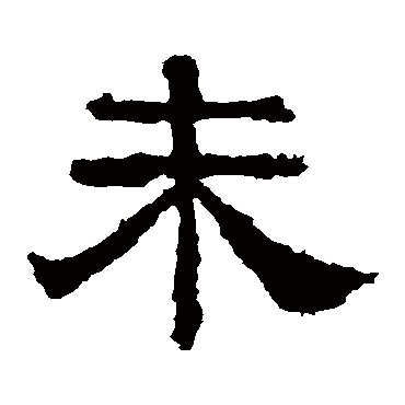 华山神庙碑