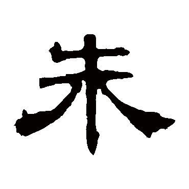 曹全碑