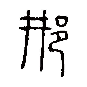说文解字