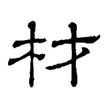 隶辨