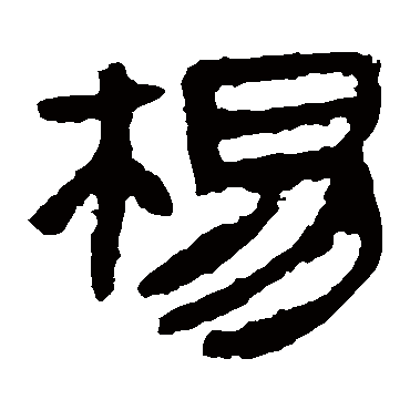马王堆帛书
