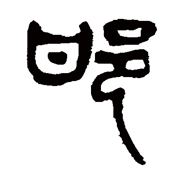 杨沂孙