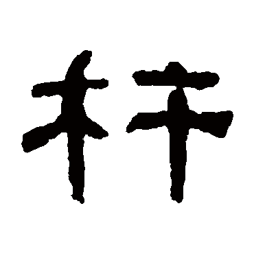 何绍基