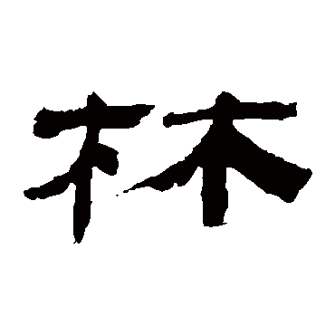 金农