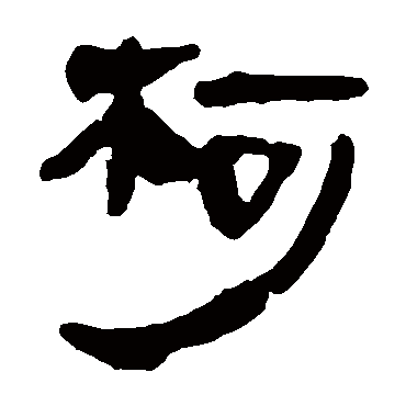 马王堆帛书