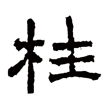 袁博碑