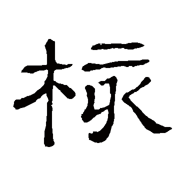 隶辨