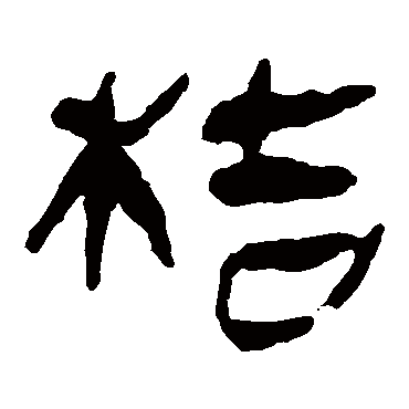 马王堆帛书