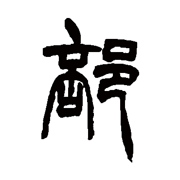 胡澍