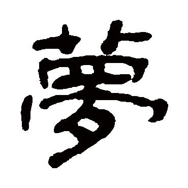 丁敬