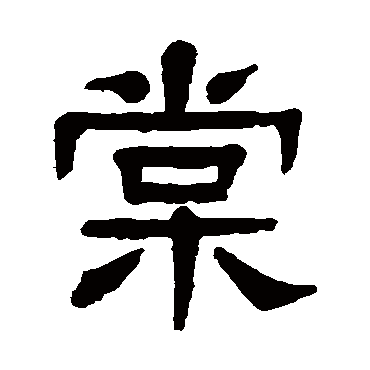 杨沂孙