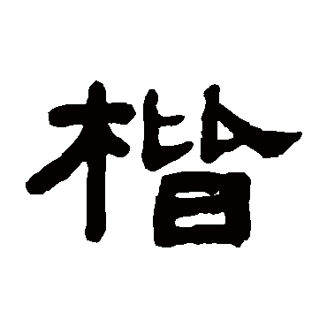 吴大澄