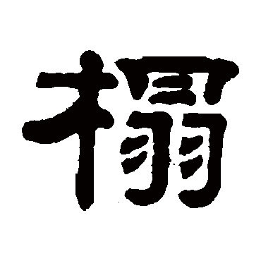 邓奎