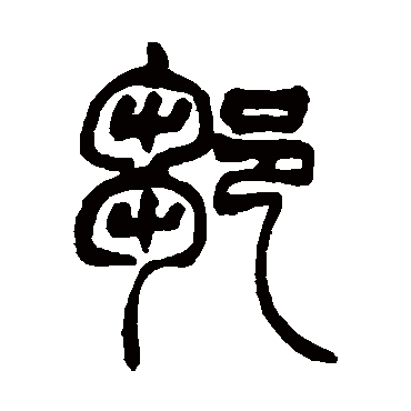 赵之谦