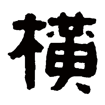 蒯关保