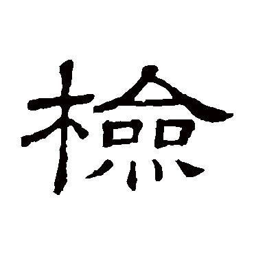 隶辨