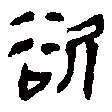 马王堆帛书