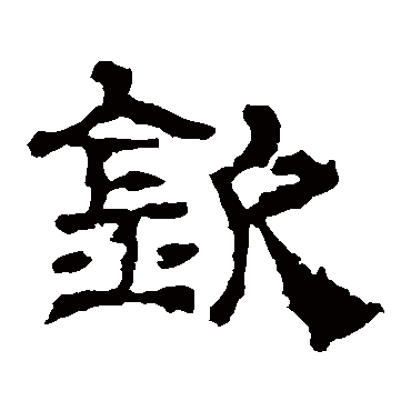 华山神庙碑