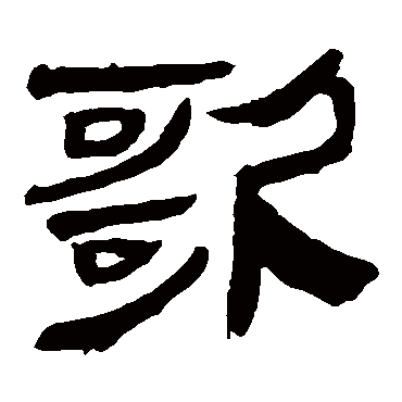 马王堆帛书