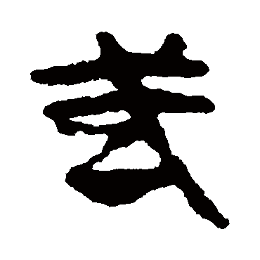 马王堆帛书