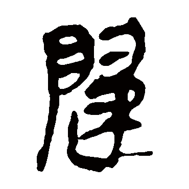 马王堆帛书
