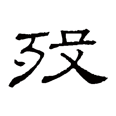 隶辨