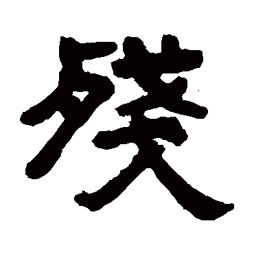 邓石如