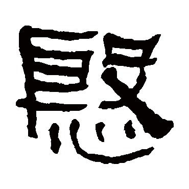 何绍基