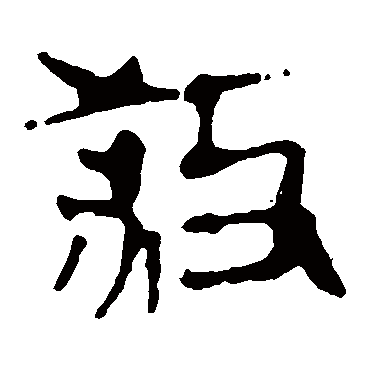 马王堆帛书