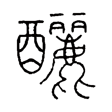 王澍