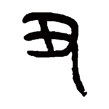 罗振玉
