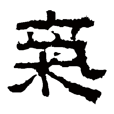 张迁碑