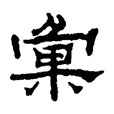 汪仁寿