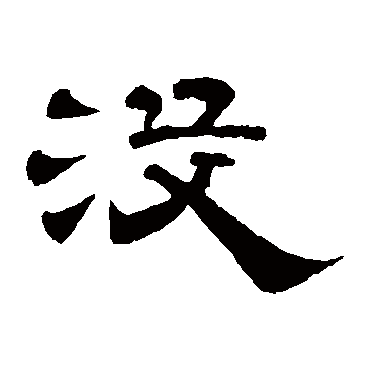 李隆基
