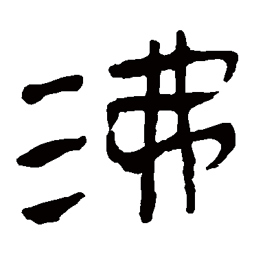 马王堆帛书