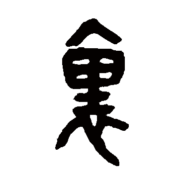 吴昌硕