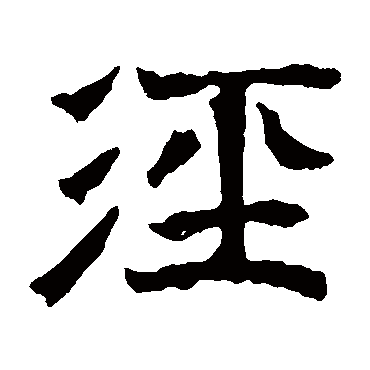 默曹残碑