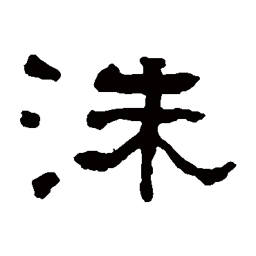 翁同和
