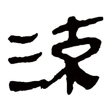 马王堆帛书
