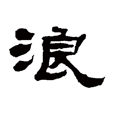 张祖翼