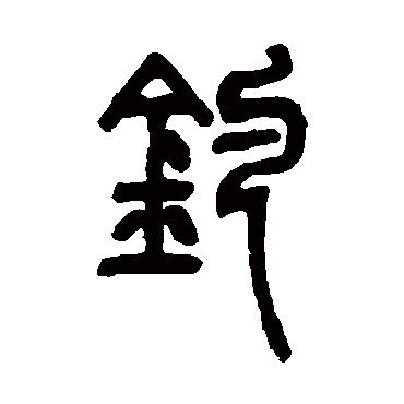 邓石如