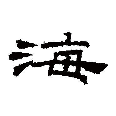 桐柏庙碑