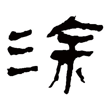 马王堆帛书