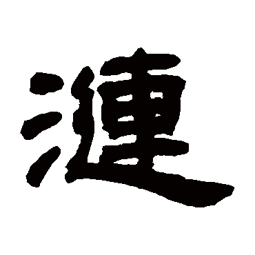 邓石如