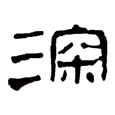 马王堆帛书
