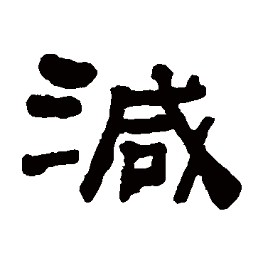 何绍基