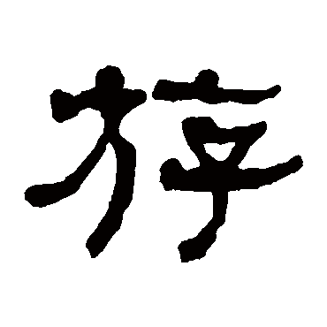 何绍基
